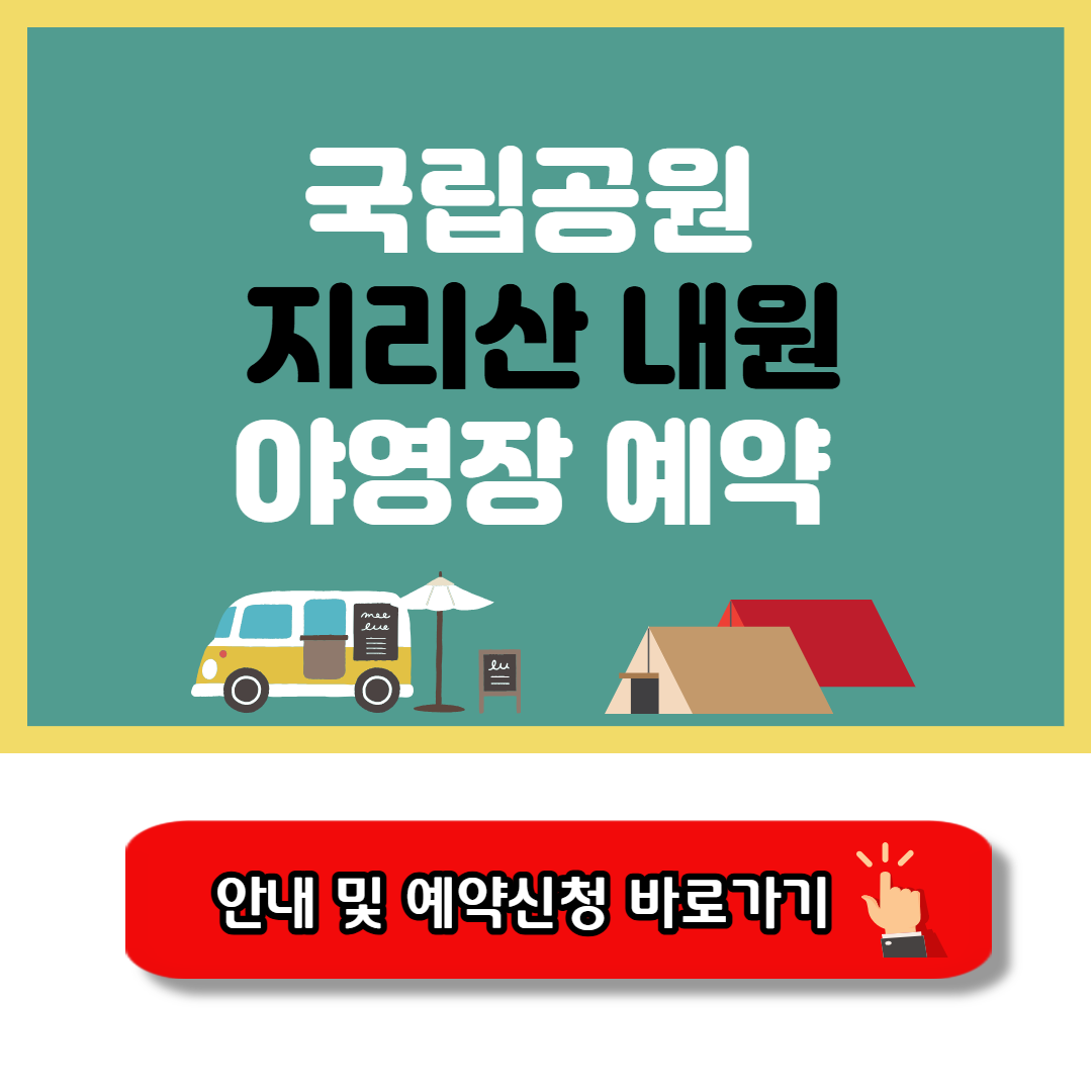 지리산 내원 야영장 예약