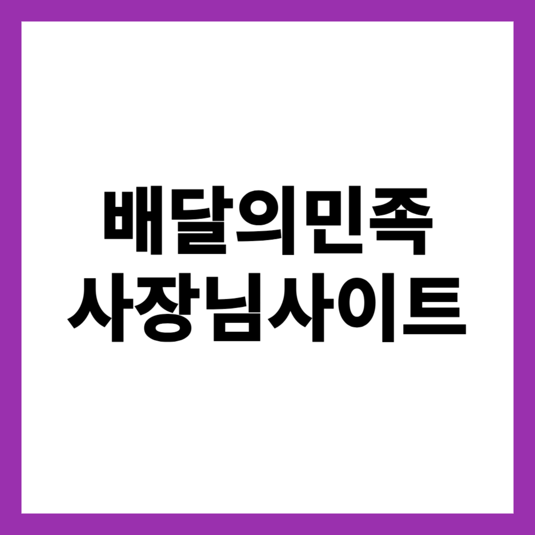 배달의민족 사장님사이트