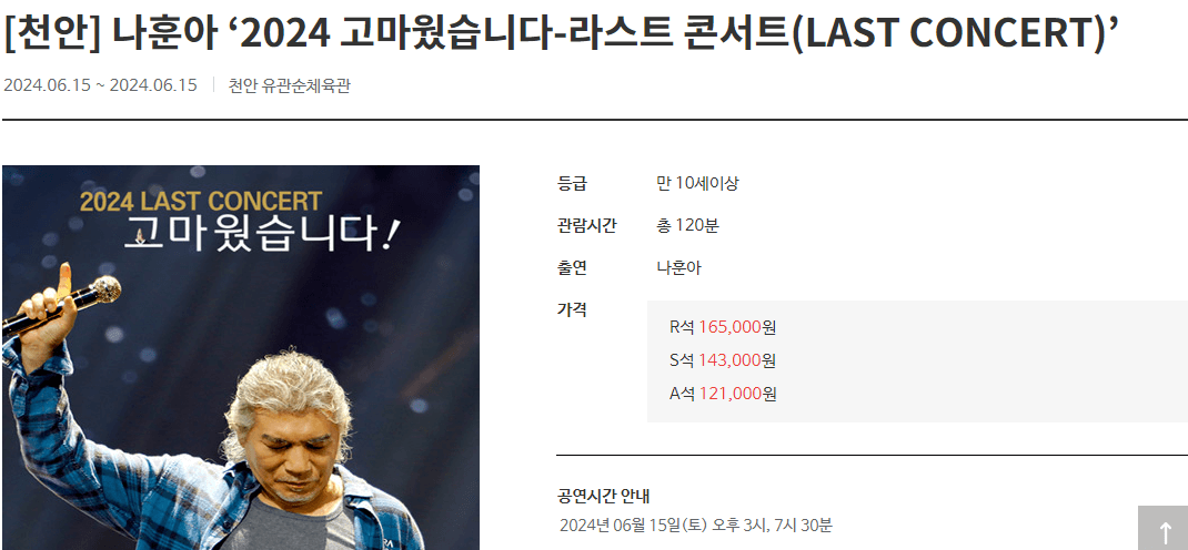 나훈아 천안 콘서트