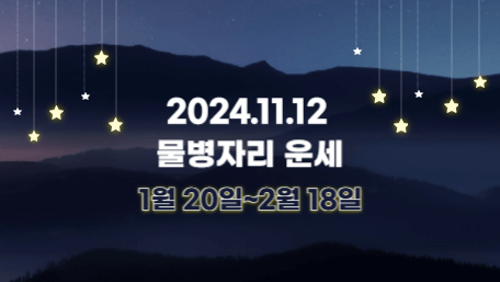 오늘의 운세, 별자리 운세, 무료 별자리 운세, 무료 운세, 연애운, 애정운, 재물운, 금전운, 물병자리 운세, 물고기자리 운세, 양자리 운세, 황소자리 운세, 쌍둥이자리 운세, 게자리 운세, 사자자리 운세, 처녀자리 운세, 천칭자리 운세, 전갈자리 운세, 사수자리 운세, 염소자리 운세