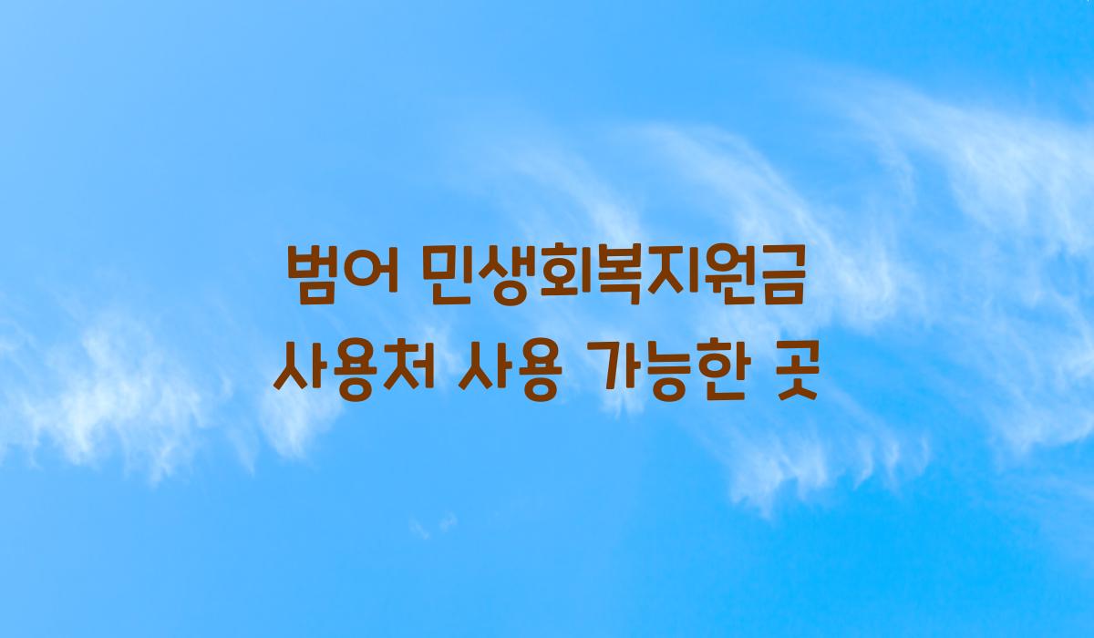 범어 민생회복지원금 사용처 사용 가능한 곳