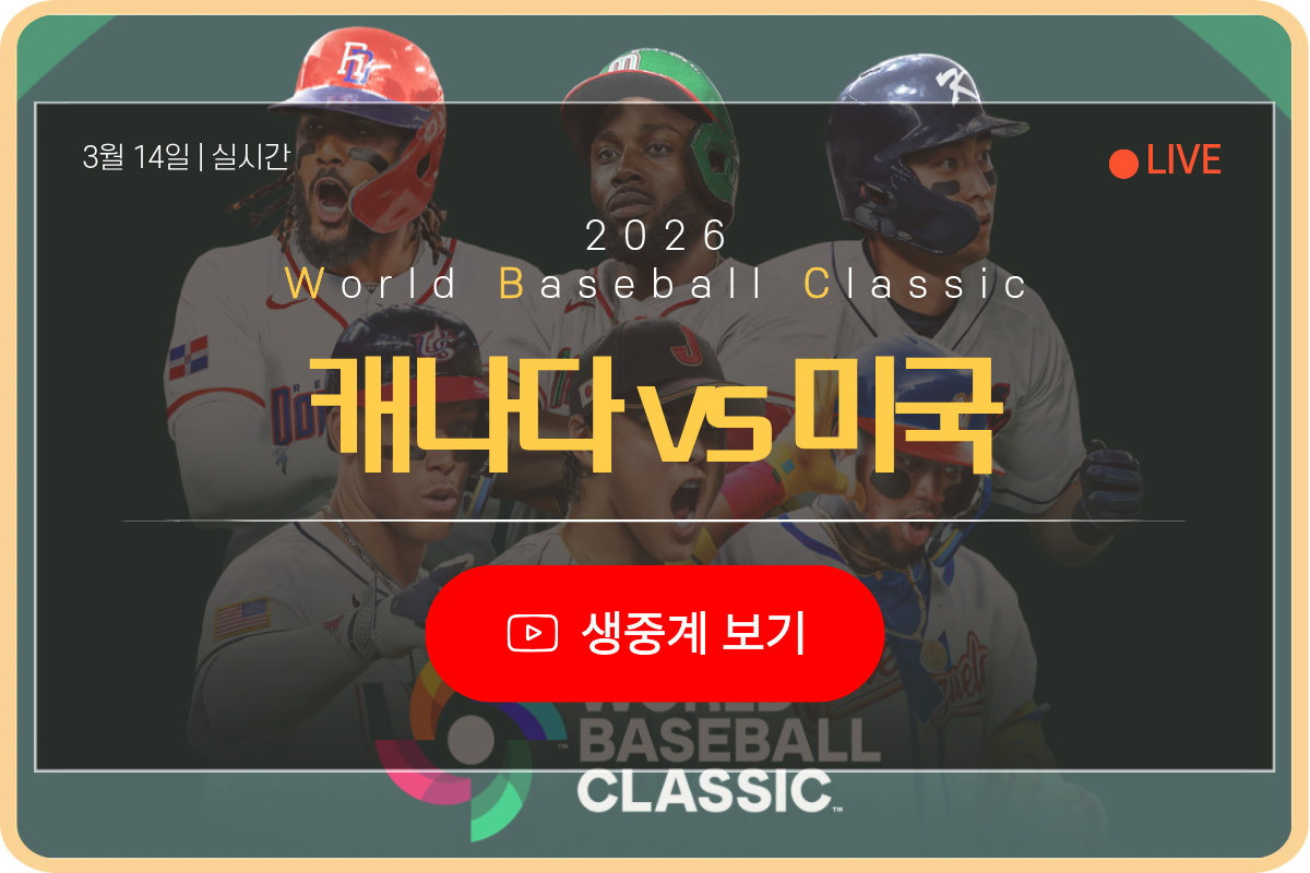 2026년 3월 14일 미국 캐나다 wbc 생중계 보기 총정리