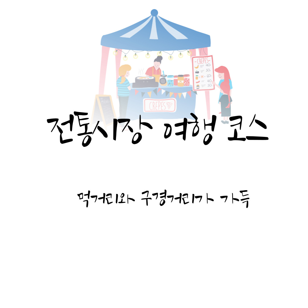 전통시장 여행 코스: 먹거리와 구경거리가 가득한 로컬 명소 탐방