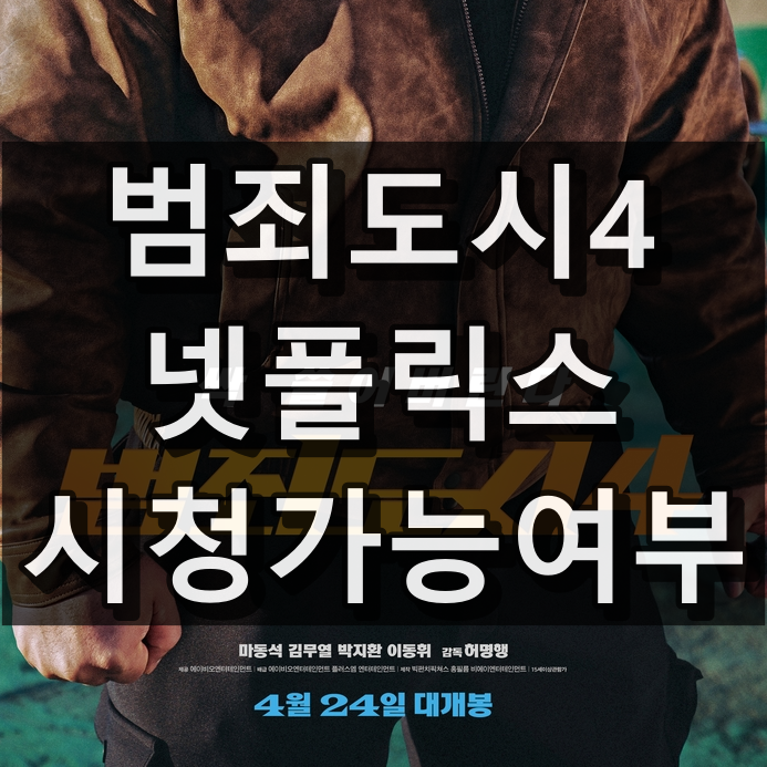 범죄도시4 넷플릭스 시청 가능 여부