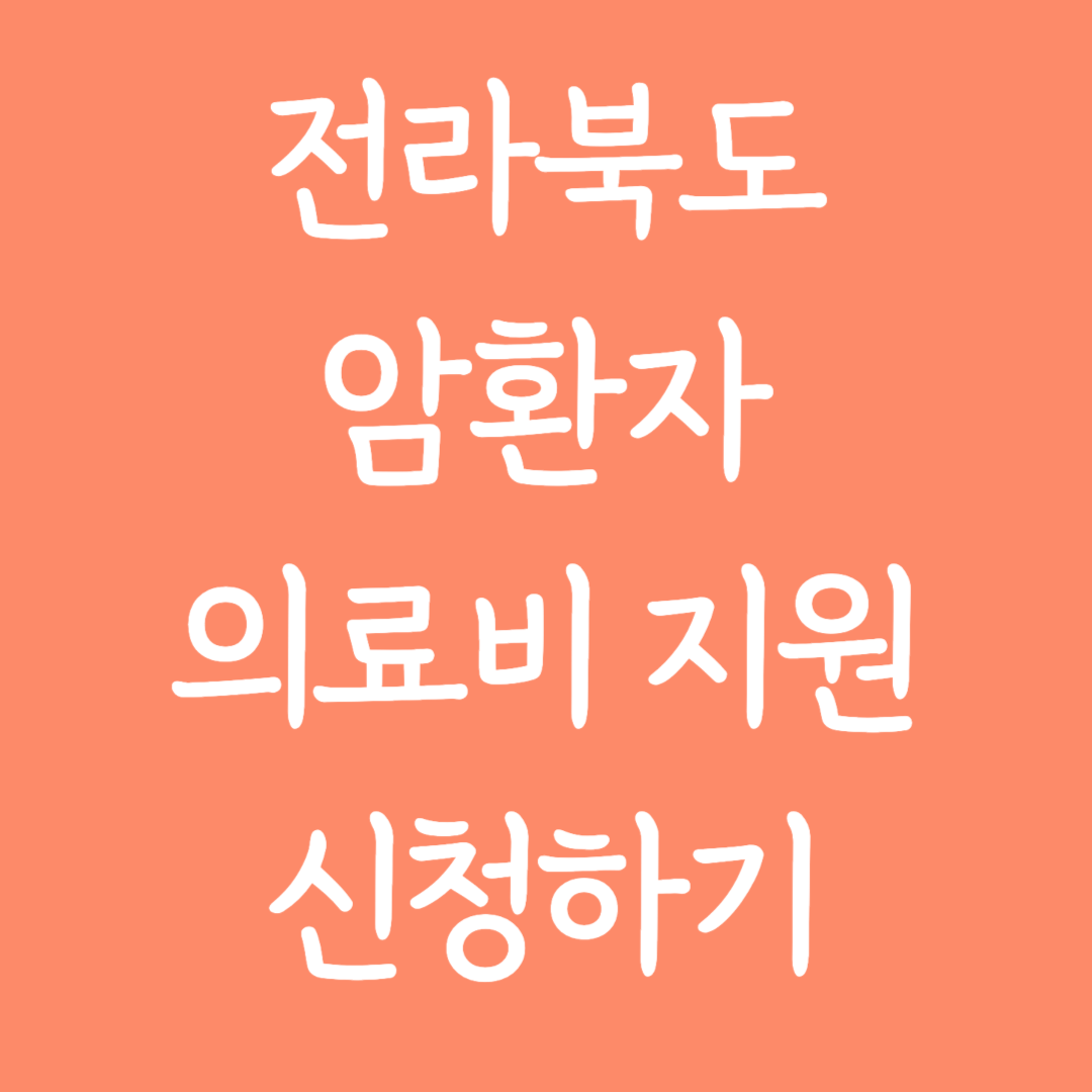 전라북도 암환자 의료비 지원 신청하기