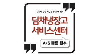 딤채 서비스센터 전화번호 