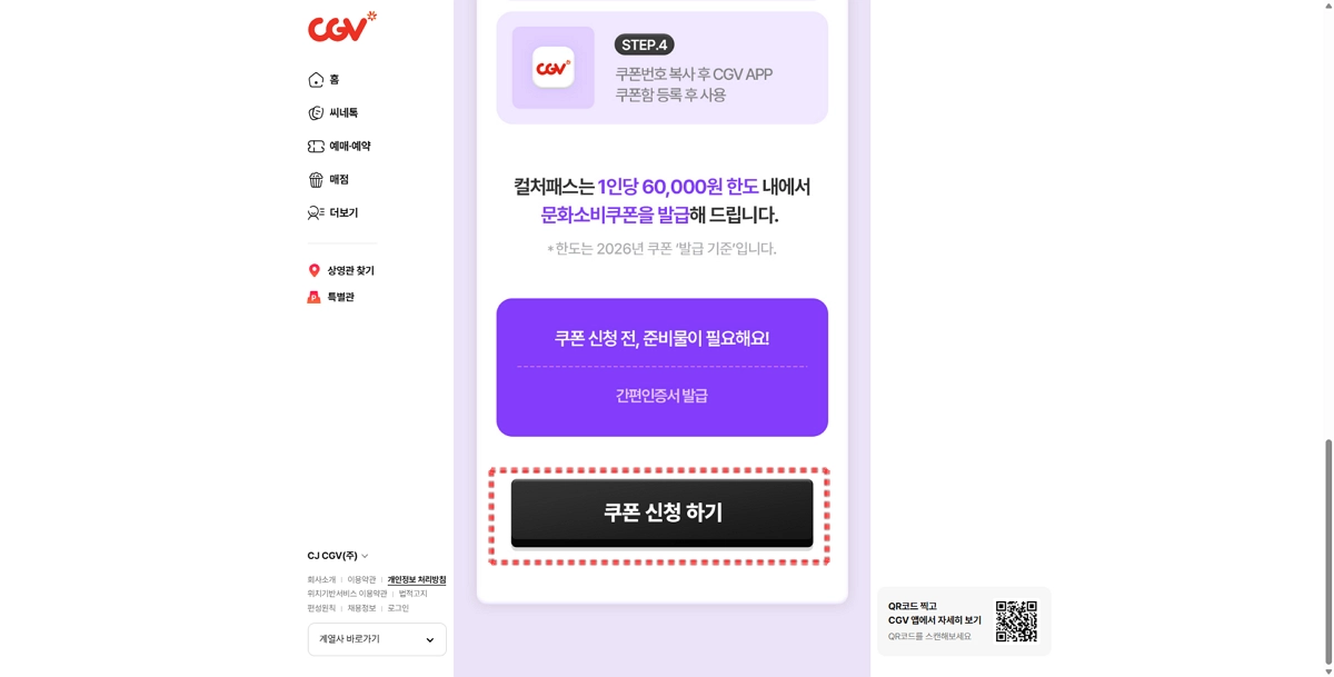 CGV-할인-쿠폰-신청