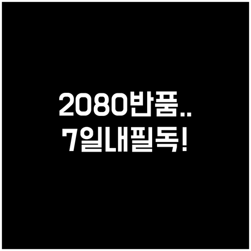 2080 치약 단순 변심 반품 조건과..