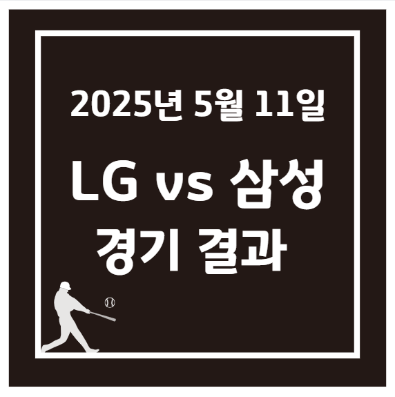 2025년 5월 11일 KBO LG vs 삼성 경기 결과