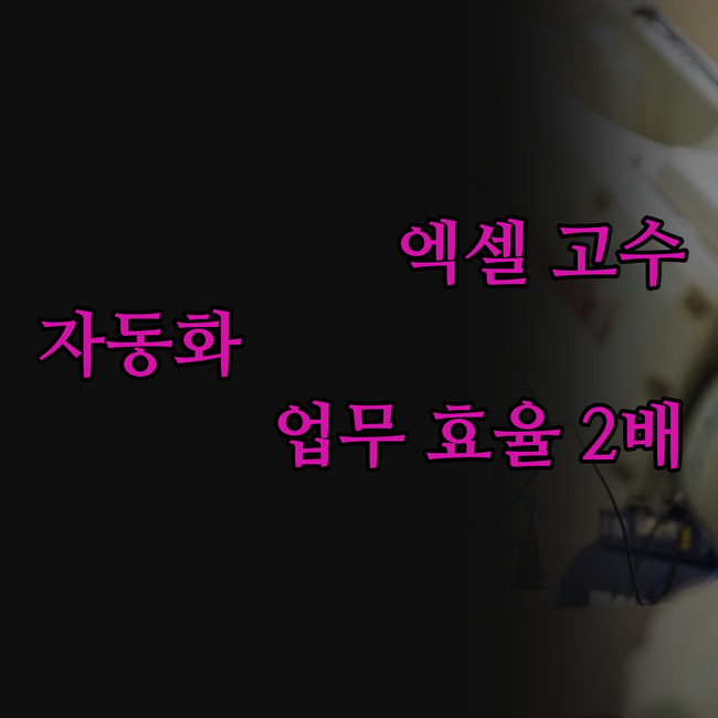 숨겨진 엑셀 고수들의 секрет!