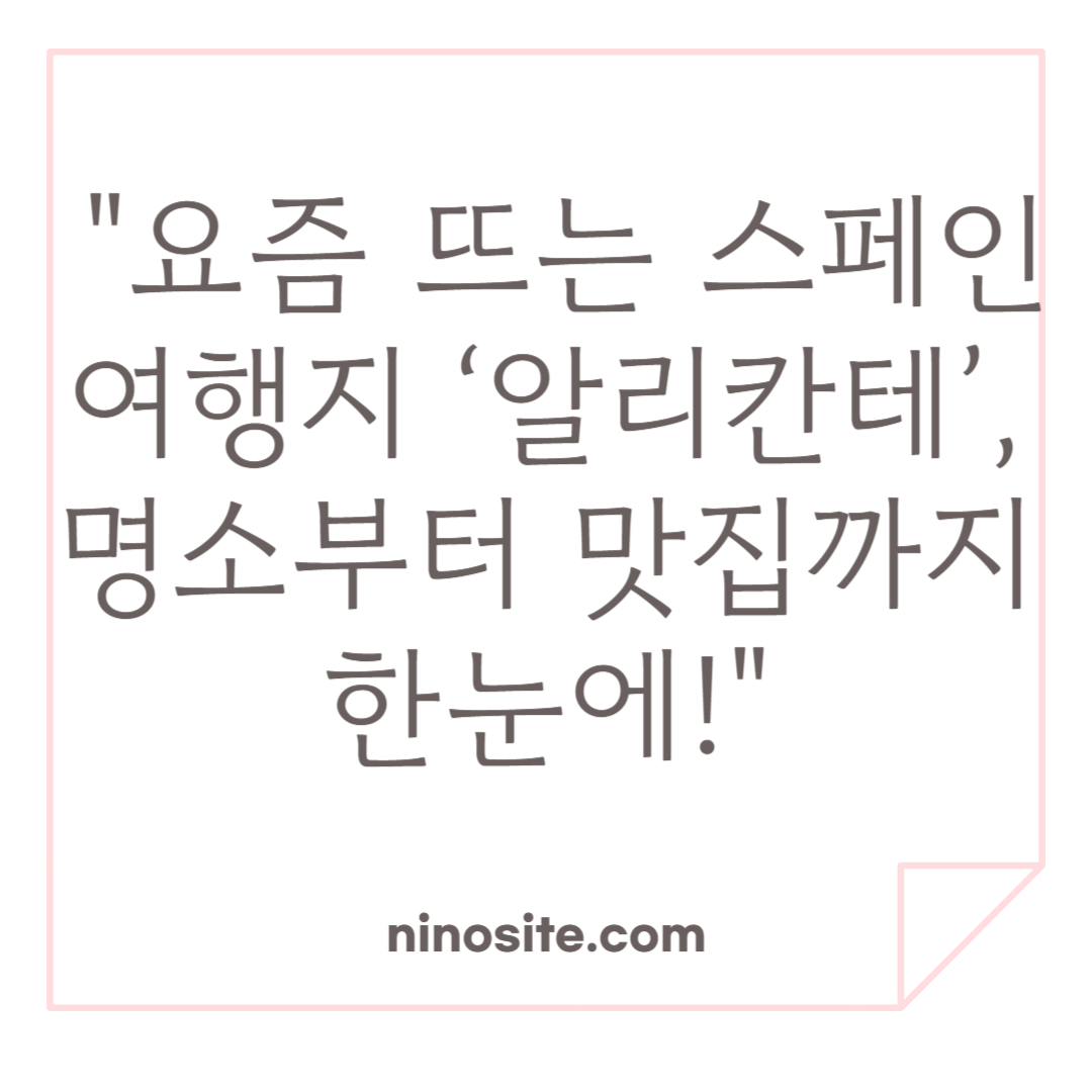 알리칸테 관광정보 이미지