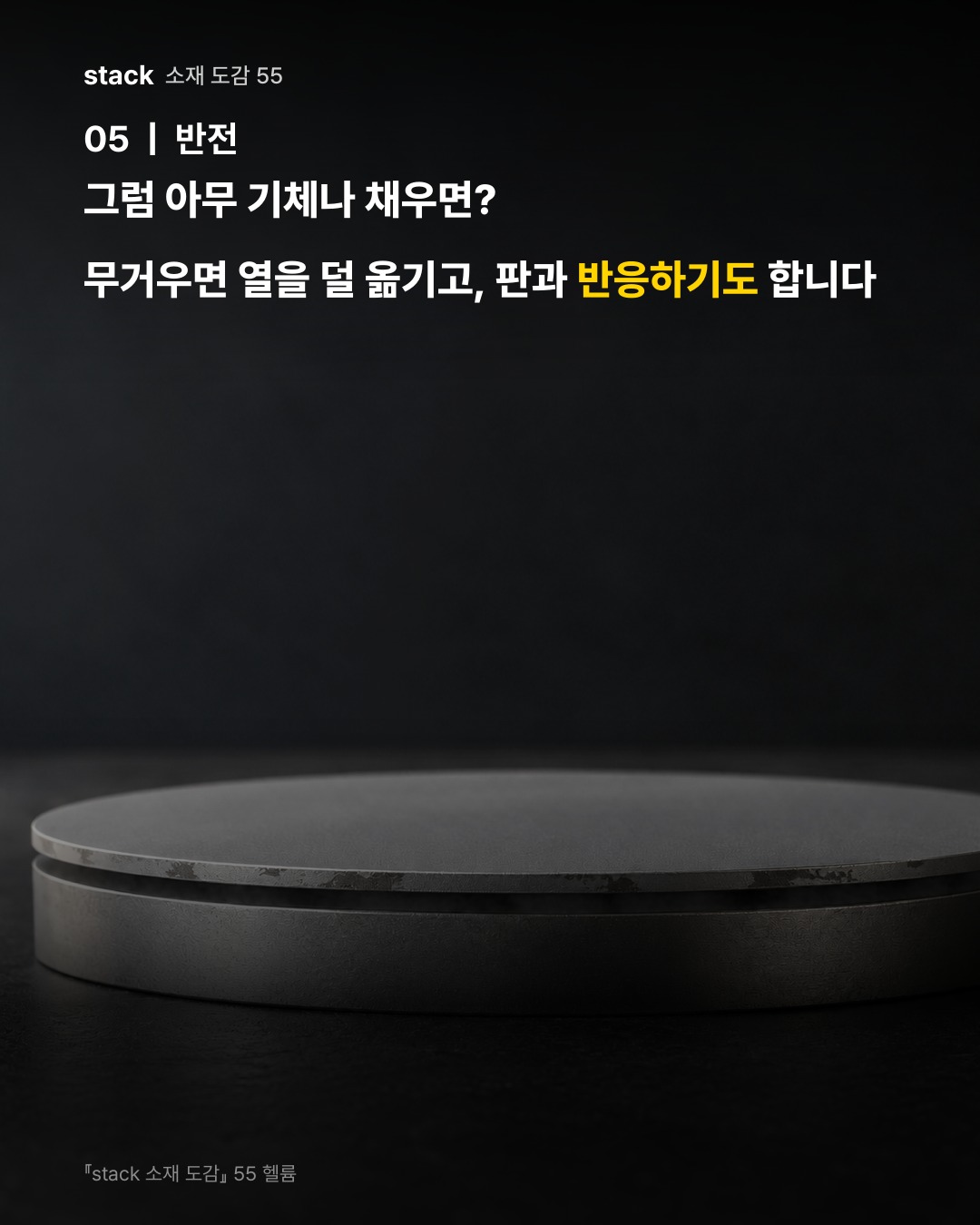 그럼 아무 기체나 채우면? 무거우면 열을 덜 옮기고, 판과 반응하기도 합니다