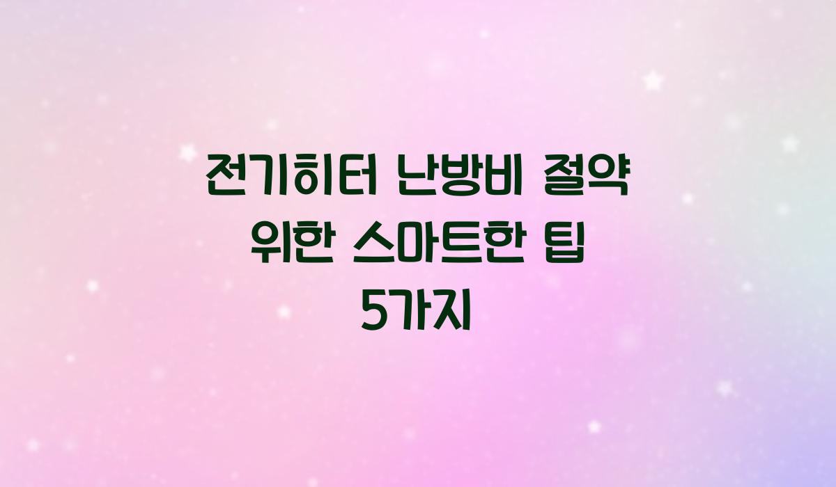전기히터 난방비 절약