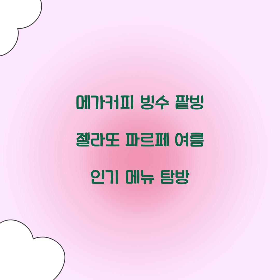 메가커피 빙수 팥빙 젤라또 파르페