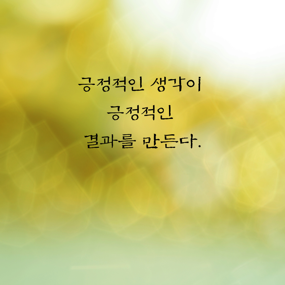 힘이되는 캘리그라피 좋은 글귀 문구