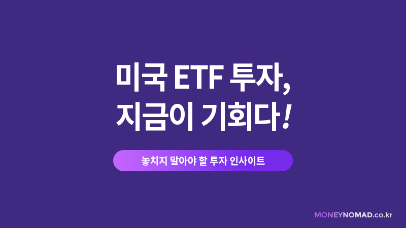 미국 ETF 투자, 지금이 기회다!