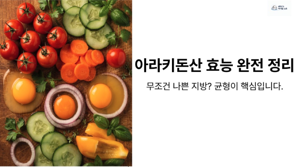 아라키돈산 효능 대표이미지