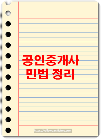 합격 공인중개사 - 민법 정리 블로그의 대표 이미지사진