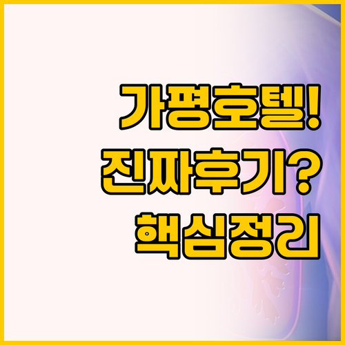 가평 호텔 다시 청평과 벨리타 스파 ..