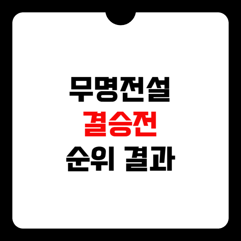 무명전설-결승전-결과-썸네일