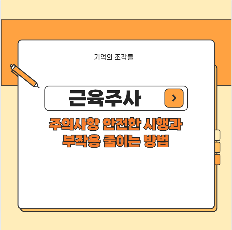 근육주사 주의사항 안전한 시행과 부작용 줄이는 방법