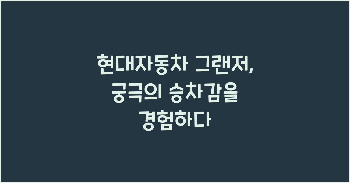 현대자동차 그랜저