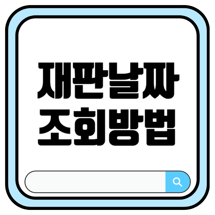 재판날짜 인터넷 확인방법