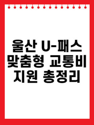 울산 U-패스 맞춤형 교통비 지원 총정리 관련 이미지