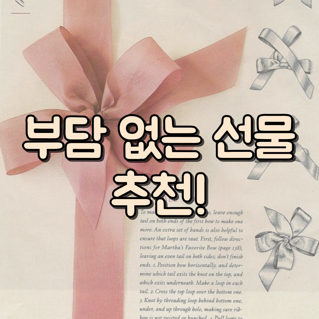 부담 없는 선물 추천 대표 이미지- 썸네일