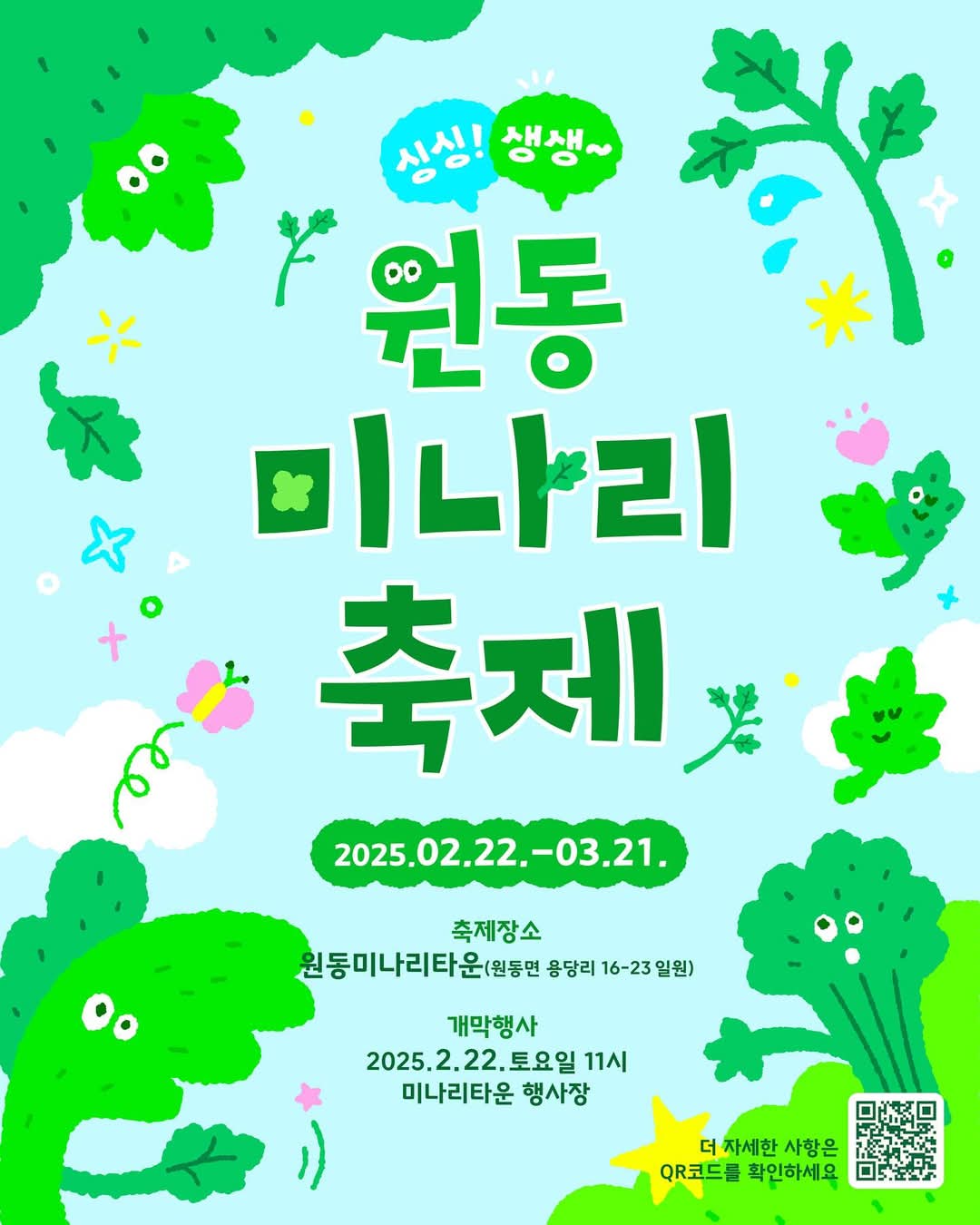 원동 미나리 축제 포스터