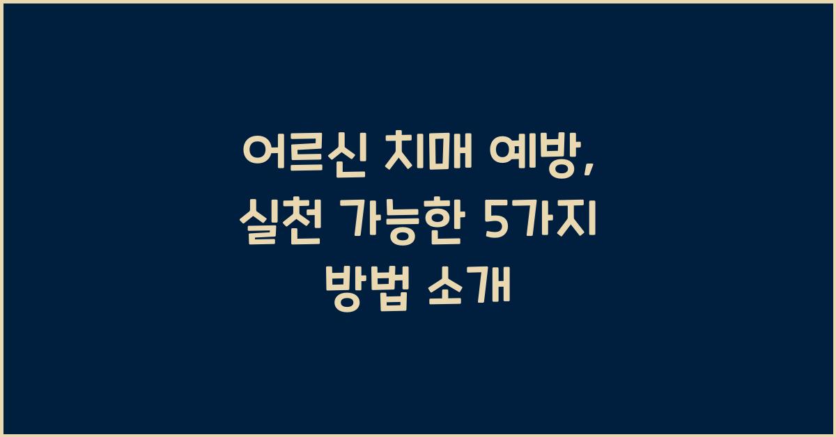 어르신 치매 예방