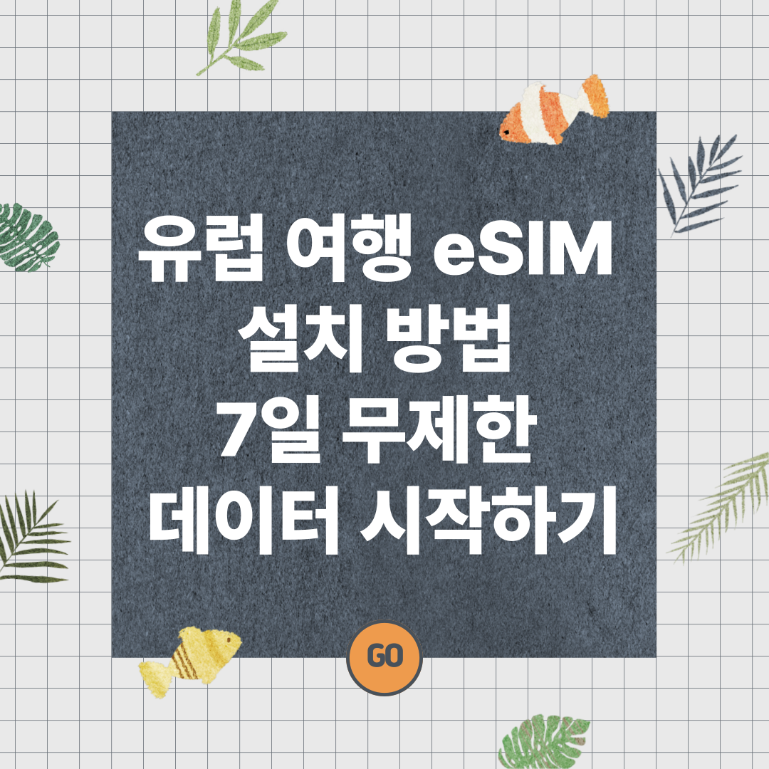 유럽 여행용 eSIM 설치 방법 7일 무제한 데이터 시작하기