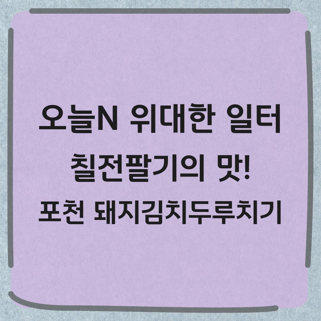 오늘N 위대한 일터 포천 돼지김치두루치기 맛집 위치 메뉴 가격