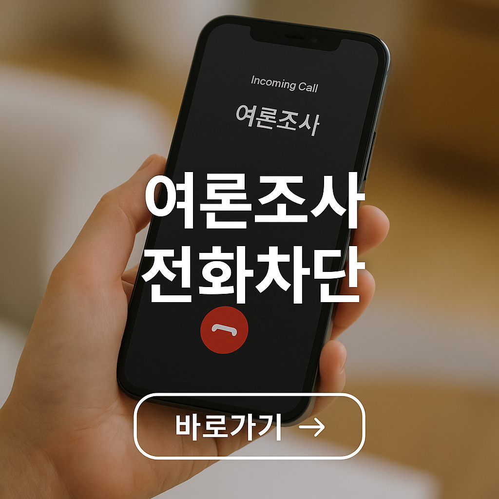 여론조사 전화차단 방법 총정리
