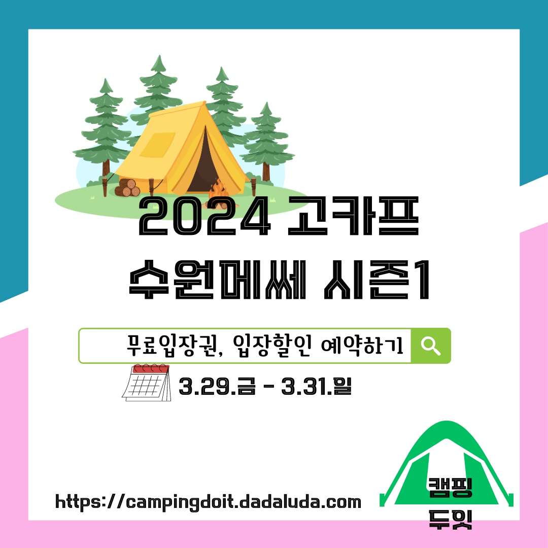 캠핑박람회 일정 수원메쎄 사전예약 무료입장