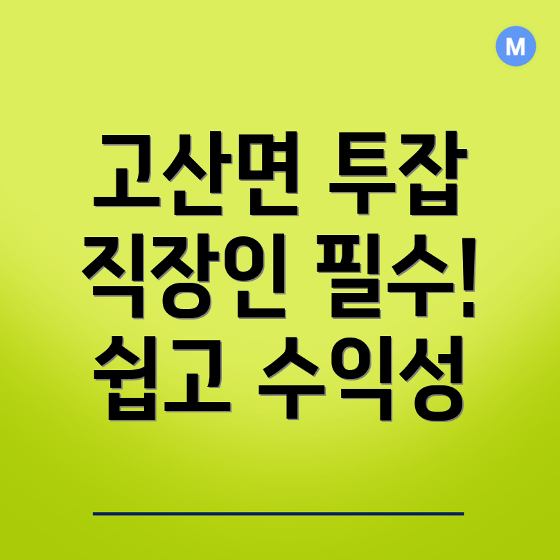 직장인 투잡