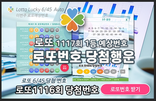 로또 당첨번호 분석, 실시간 고급 로또번호 정보, 이번주 로또예상번호 자동 추출