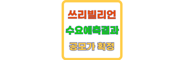 쓰리빌리언언 수요예측 결과