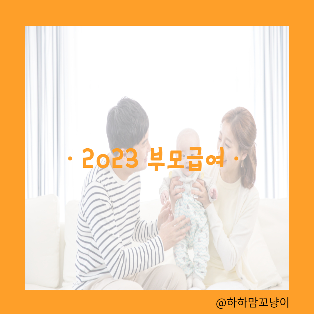 2023년 부모급여