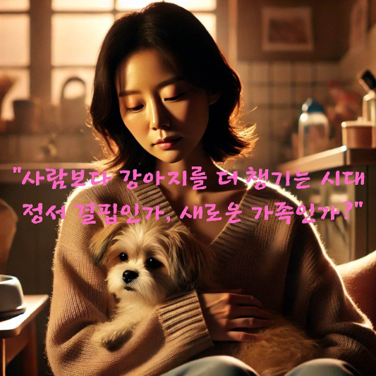 반려동물 가족화

강아지를 가족처럼 생각하는 사람들

반려동물 혐오 심리

애착이론 반려동물

강아지 유모차 논란

현대 가족의 변화

정서 결핍과 반려동물 몰입

반려동물 과몰입 심리학

사람보다 강아지를 더 사랑하는 이유

반려동물 문화 갈등