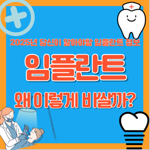 임플란트 가격비교