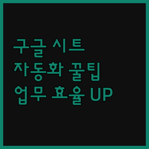 구글 스프레드시트 자동화로 업무 효율