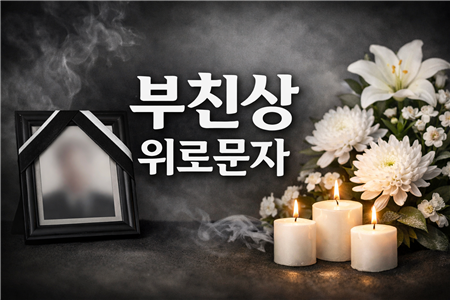 부친상 위로 문자