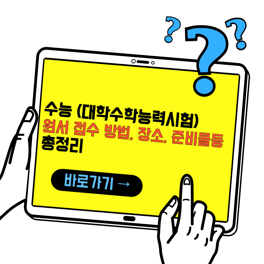 2024년 수능 원서 접수 방법 및 준비물 비용 등 총정리(2025)