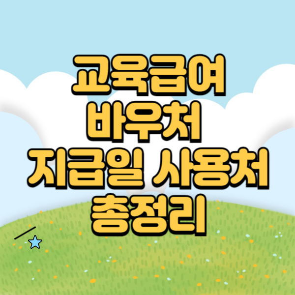 교육급여 바우처 지급일