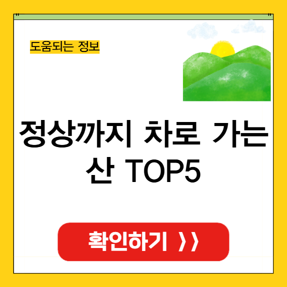 정상까지 차로 가는 산 TOP5 썸네일