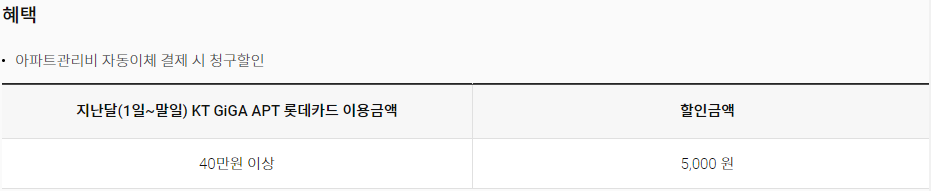 KT-GIGA-APT-롯데카드-혜택