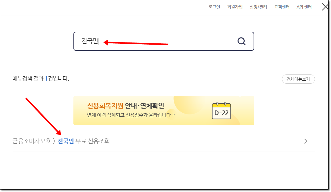 올크레딧 사이트에서 '전국민'을 검색한 결과, 전국민 무료 신용조회 메뉴가 표시된 화면