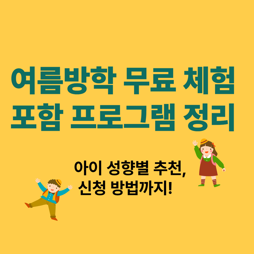 여름방학 무료 체험 포함 프로그램 정리 – 아이 성향별 추천, 신청 방법까지!