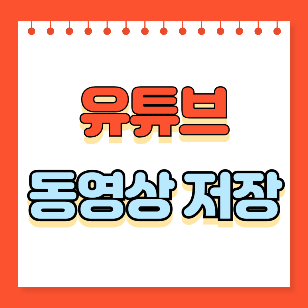 유튜브 동영상 저장 꿀팁